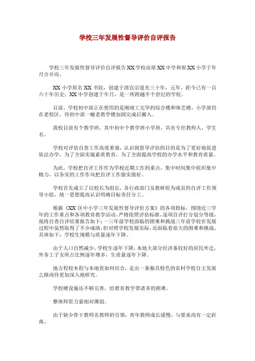 学校三年发展性督导评价自评报告