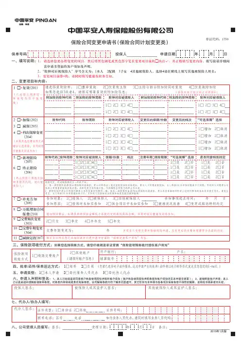 最新平安人寿保险合同变更申请书(保险合同计划变更类)