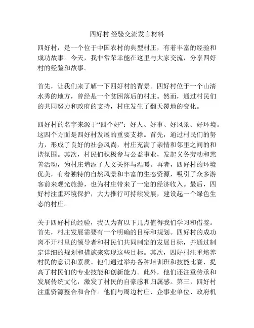 四好村 经验交流发言材料