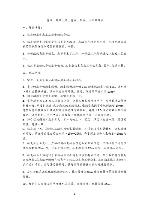 窗口、外墙大角、窗台、阳台、女儿墙抹灰