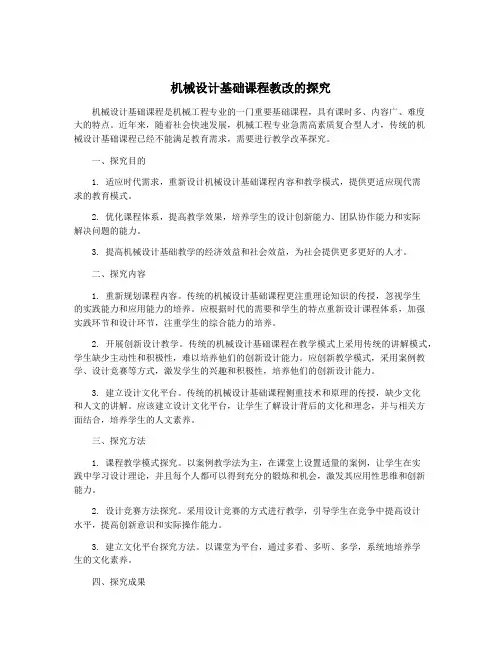 机械设计基础课程教改的探究