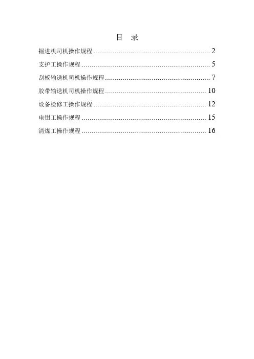 综掘队各工种操作规程DOC