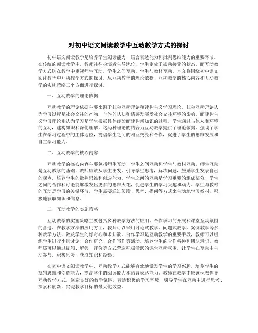 对初中语文阅读教学中互动教学方式的探讨