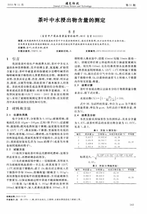 茶叶中水浸出物含量的测定