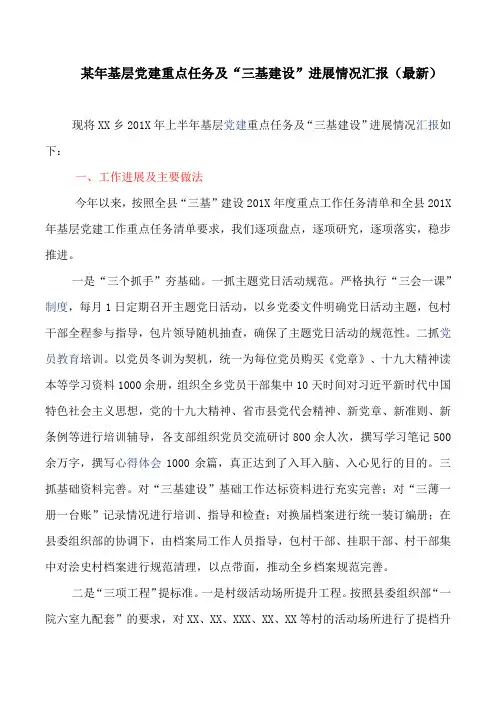 某年基层党建重点任务及“三基建设”进展情况汇报(最新)