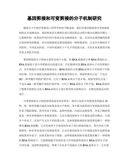 基因剪接和可变剪接的分子机制研究