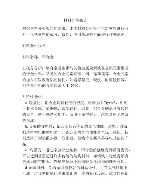 材料分析报告