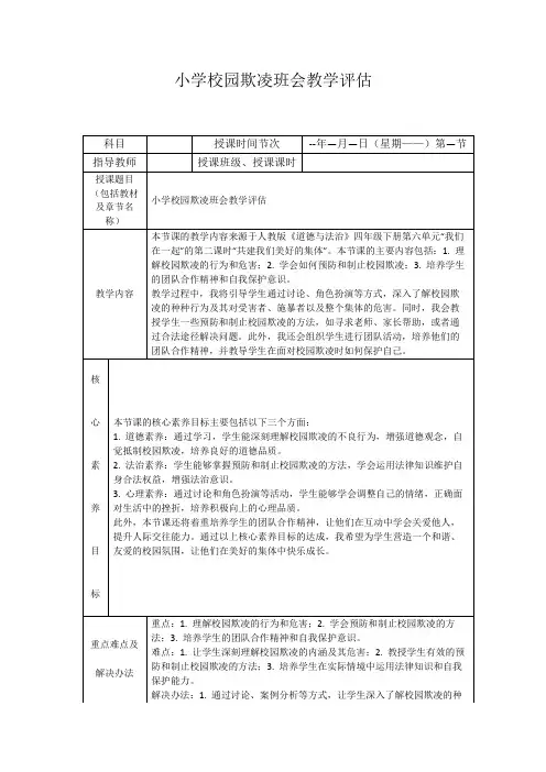 小学校园欺凌班会教学评估