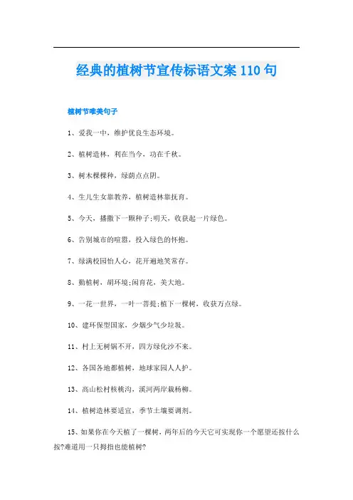 经典的植树节宣传标语文案110句