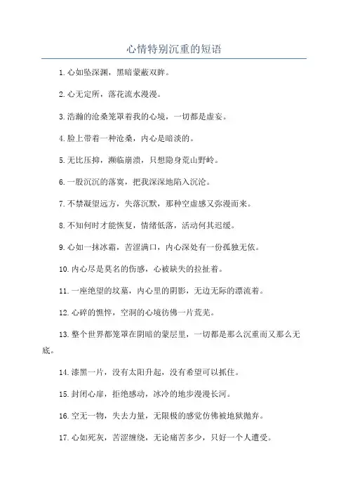 心情特别沉重的短语