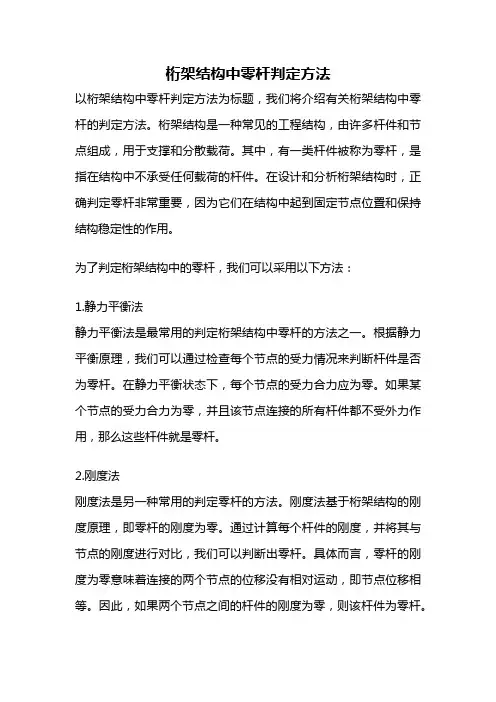 桁架结构中零杆判定方法