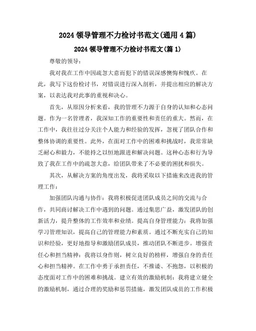2024领导管理不力检讨书范文(通用4篇)