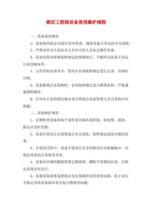 酒店工程部设备使用维护规程