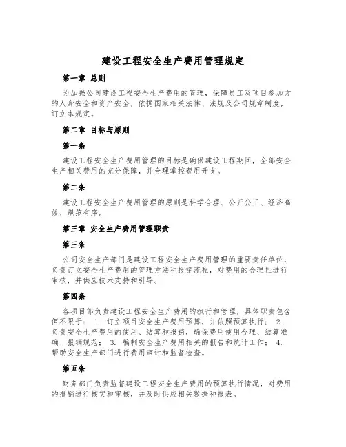 建设工程安全生产费用管理规定