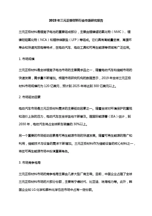 2023年三元正极材料行业市场研究报告