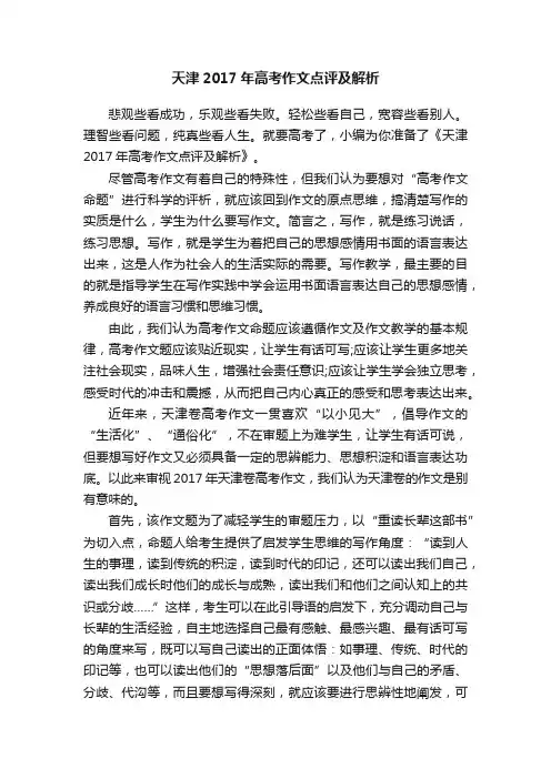 天津2017年高考作文点评及解析