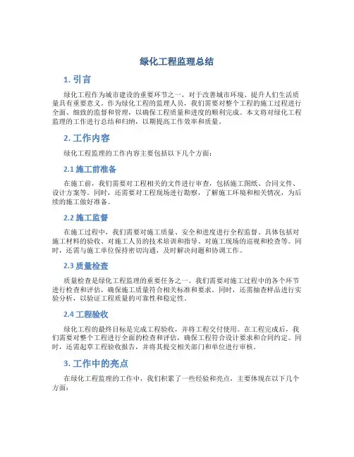 绿化工程监理总结