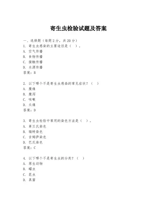 寄生虫检验试题及答案