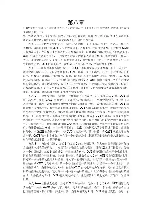 微型计算机原理与接口技术第八章课后答案