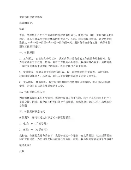 带薪休假申请书范文模板