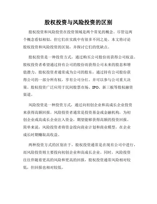 股权投资与风险投资的区别
