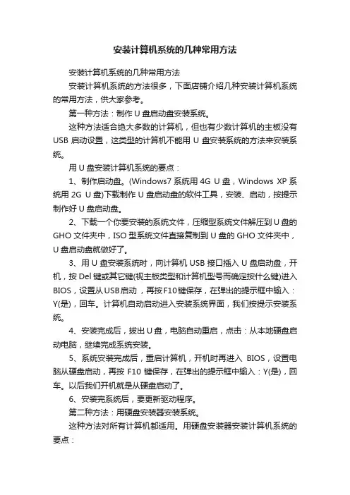 安装计算机系统的几种常用方法