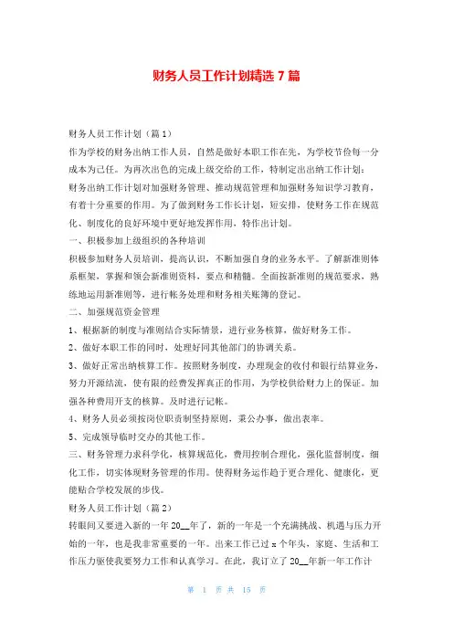 财务人员工作计划精选7篇