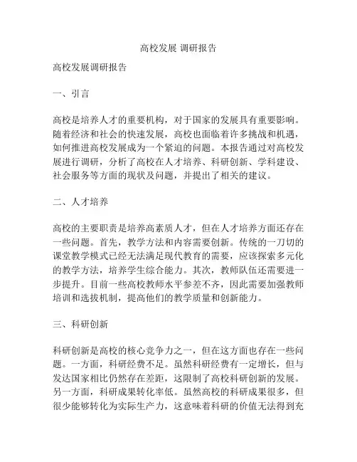 高校发展 调研报告