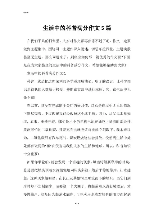 生活中的科普满分作文5篇