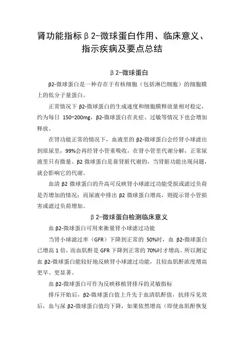 肾功能指标β2-微球蛋白作用、临床意义、指示疾病及要点总结