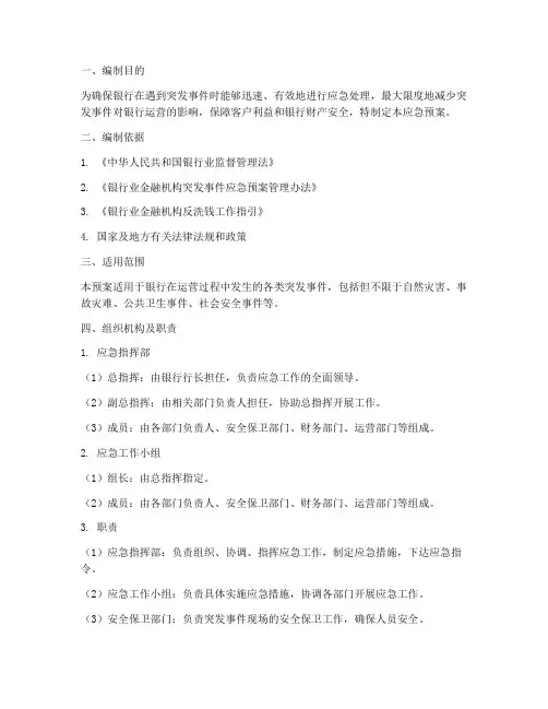 银行紧急处理应急预案