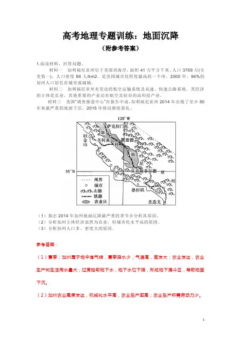 高考地理专题训练：地面沉降(附参考答案)