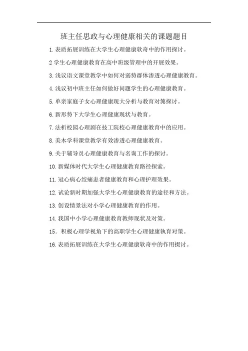 班主任思政与心理健康相关的课题题目