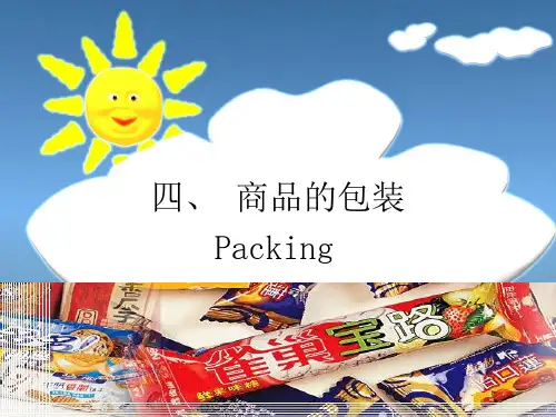 国际贸易  商品的包装