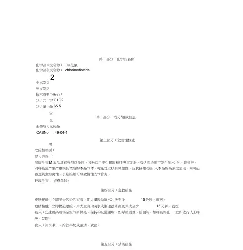 二氧化氯化学品安全技术说明书(MSDs)