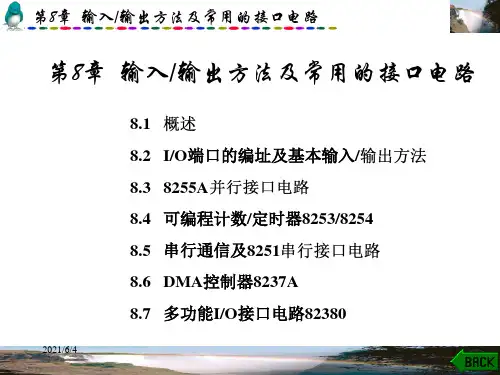 微机原理--输入输出方法及常用的接口电路