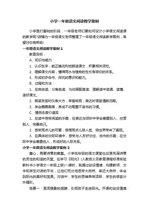 小学一年级语文阅读教学案例