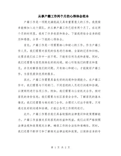 从事户籍工作两个月的心得体会范本