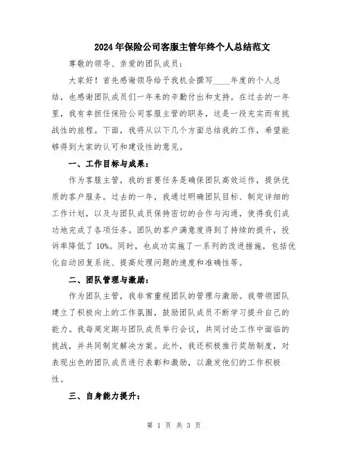 2024年保险公司客服主管年终个人总结范文