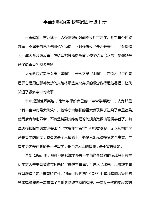 宇宙起源的读书笔记四年级上册