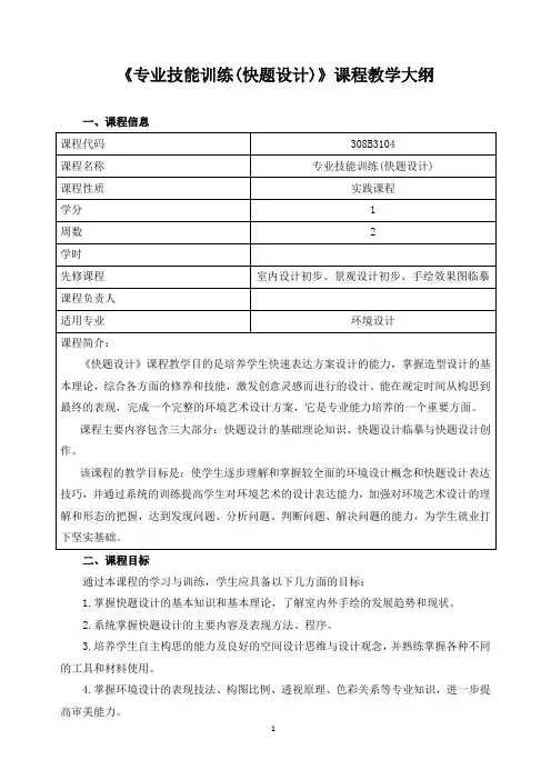 《专业技能训练(快题设计)》课程教学大纲
