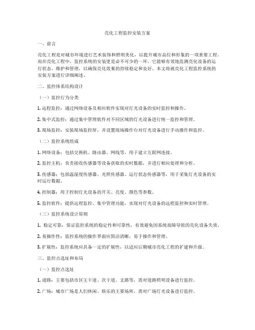 亮化工程监控安装方案