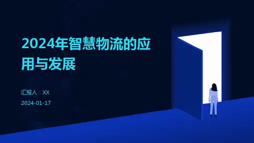 2024年智慧物流的应用与发展