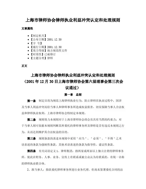 上海市律师协会律师执业利益冲突认定和处理规则