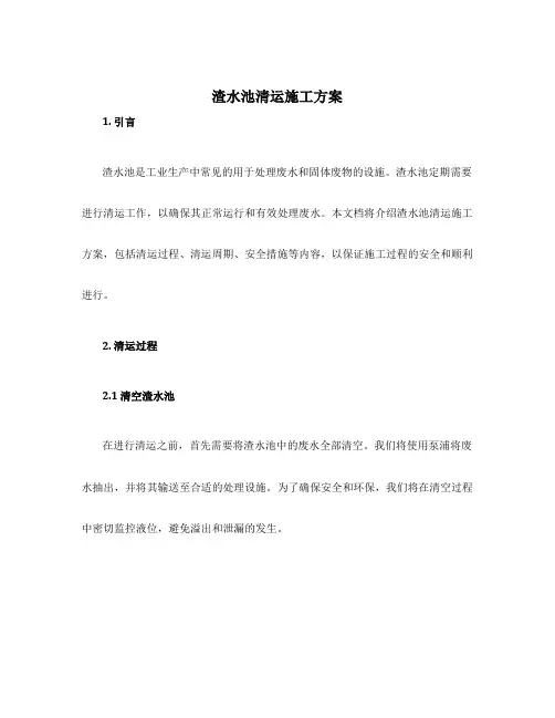 渣水池清运施工方案