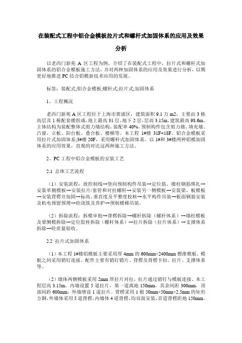 在装配式工程中铝合金模板拉片式和螺杆式加固体系的应用及效果分析