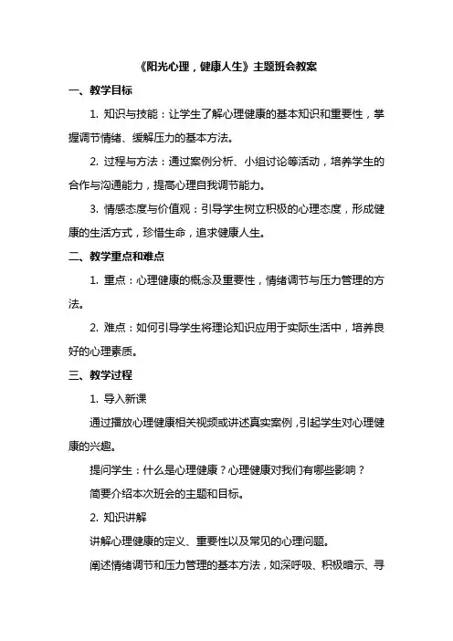 《阳光心理,健康人生》主题班会教案
