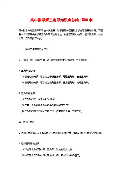 高中数学解三角形知识点总结