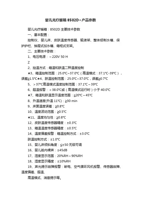 婴儿光疗暖箱8502D+产品参数