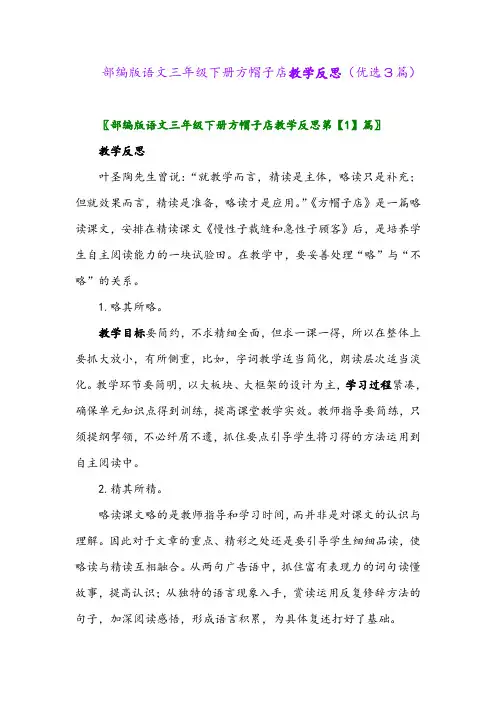 2023年部编版语文三年级下册方帽子店教学反思(优选3篇)